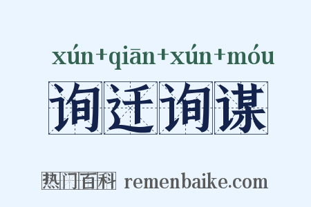 询迁询谋是什么意思的图片